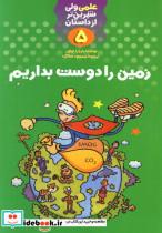 کتاب علمی ولی شیرین تر از داستان 5 (زمین را دوست بداریم) - اثر باربارا تیلور - نشر کلام